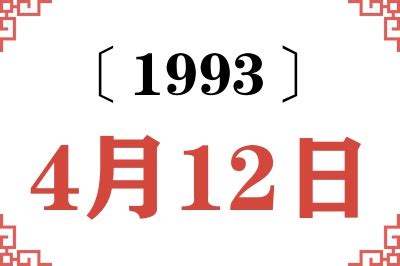 1993年12月4日